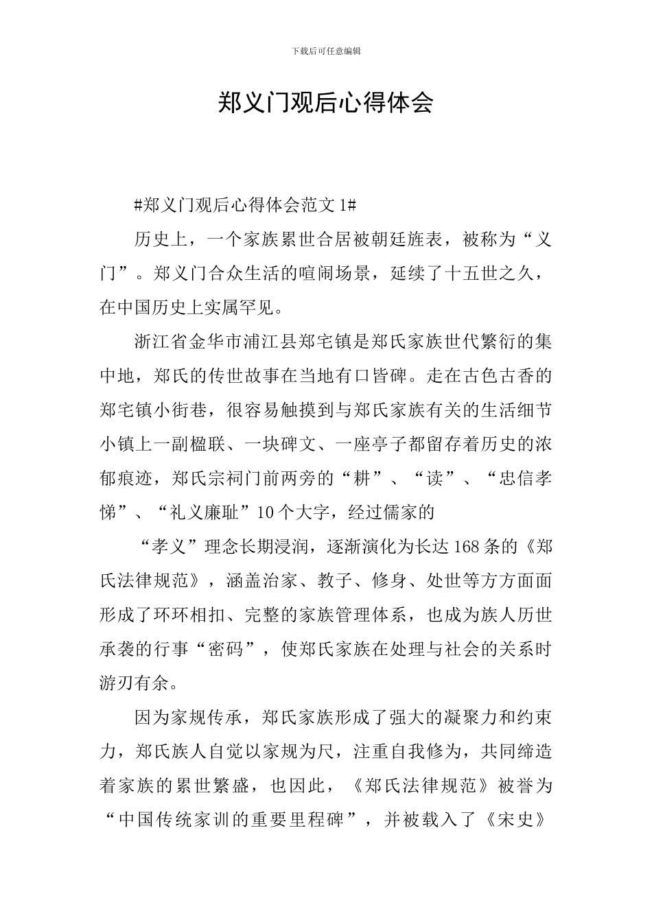 郑义门观后心得体会_第1页