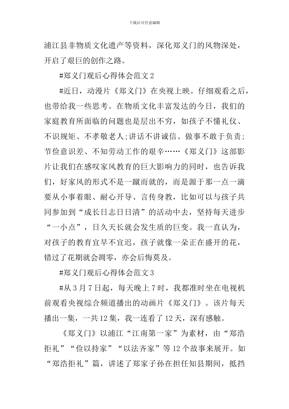 郑义门观后心得体会_第3页