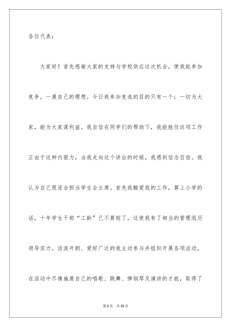 2024学生竞聘学生会主席演讲稿_105_第2页