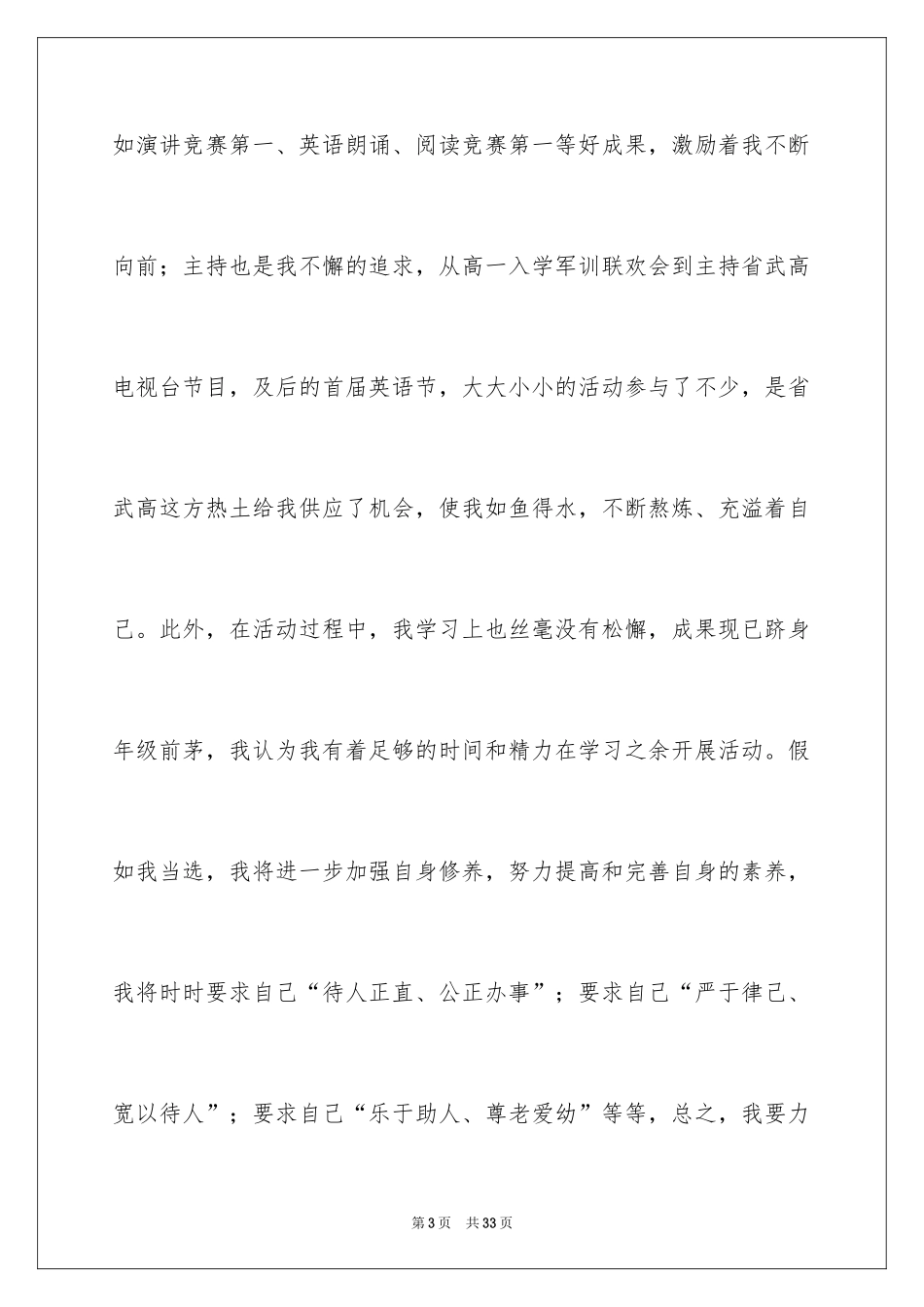 2024学生竞聘学生会主席演讲稿_105_第3页