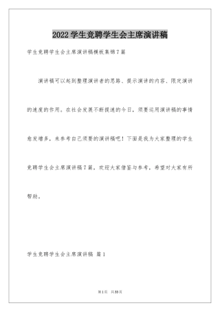 2024学生竞聘学生会主席演讲稿_105