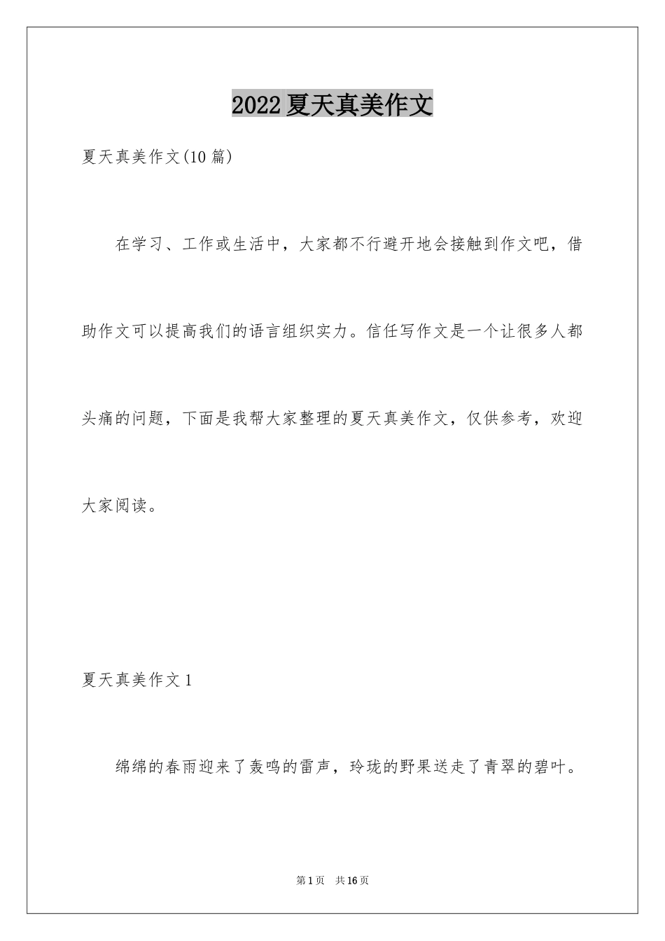 2024夏天真美作文_1_第1页