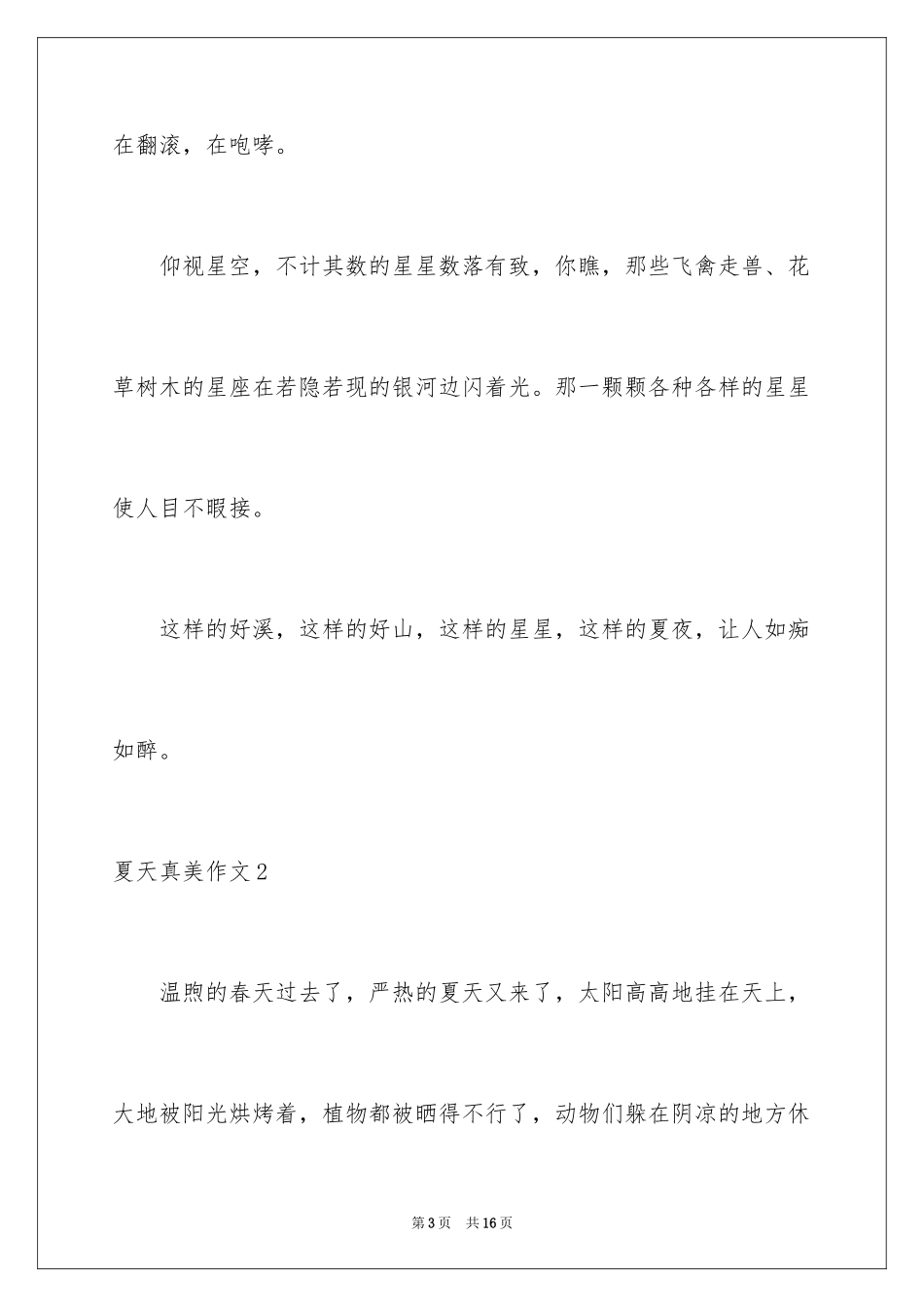 2024夏天真美作文_1_第3页