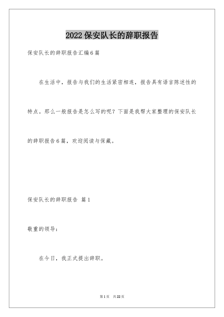 2024保安队长的辞职报告_3_第1页