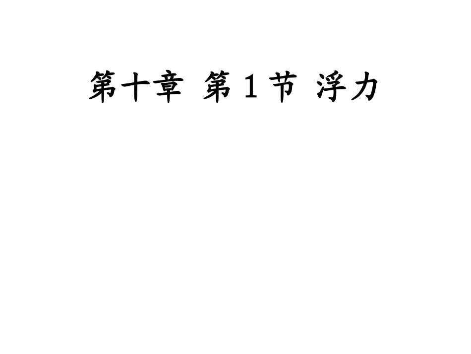 人教版八年级物理下册教学课件：第十章浮力第1节浮力_第1页