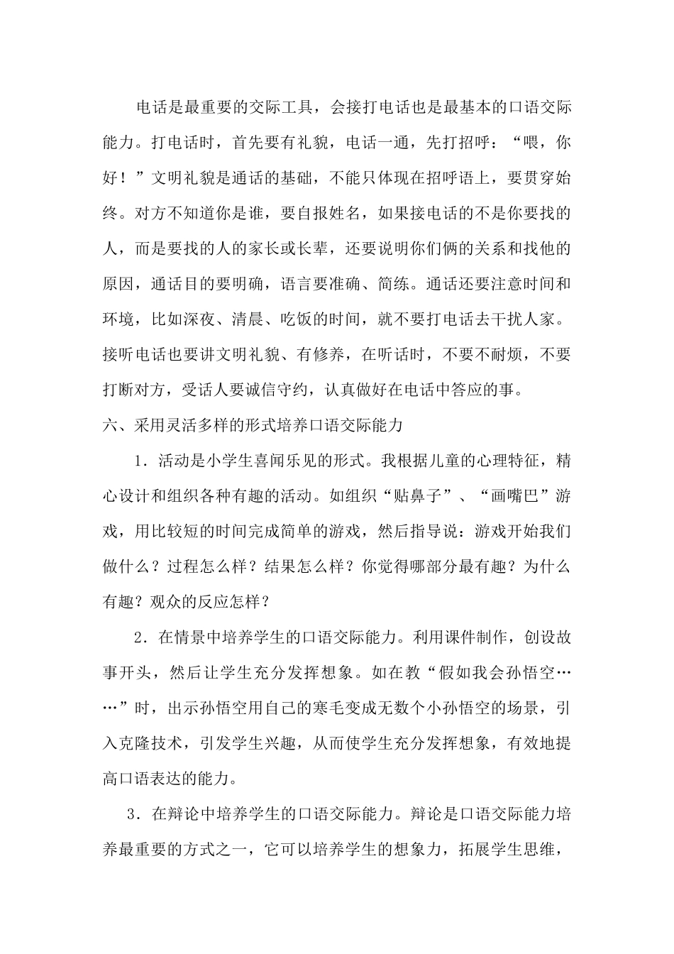 浅谈如何提高乡村学校少数民族学生的口语交际能力_第3页