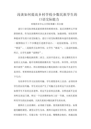 浅谈如何提高乡村学校少数民族学生的口语交际能力