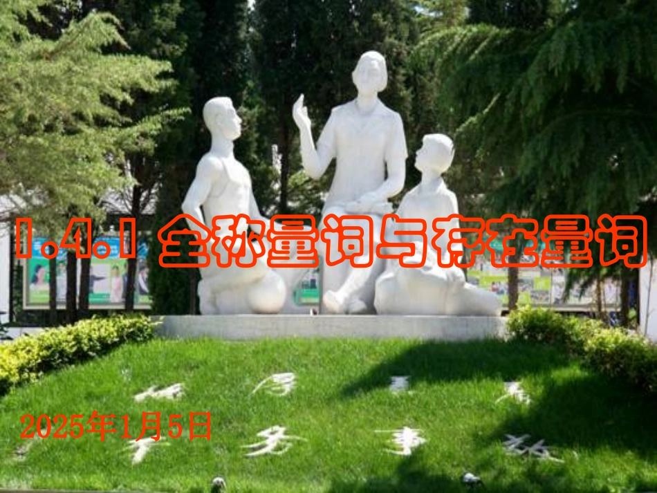 全称量词与存在量词_第1页