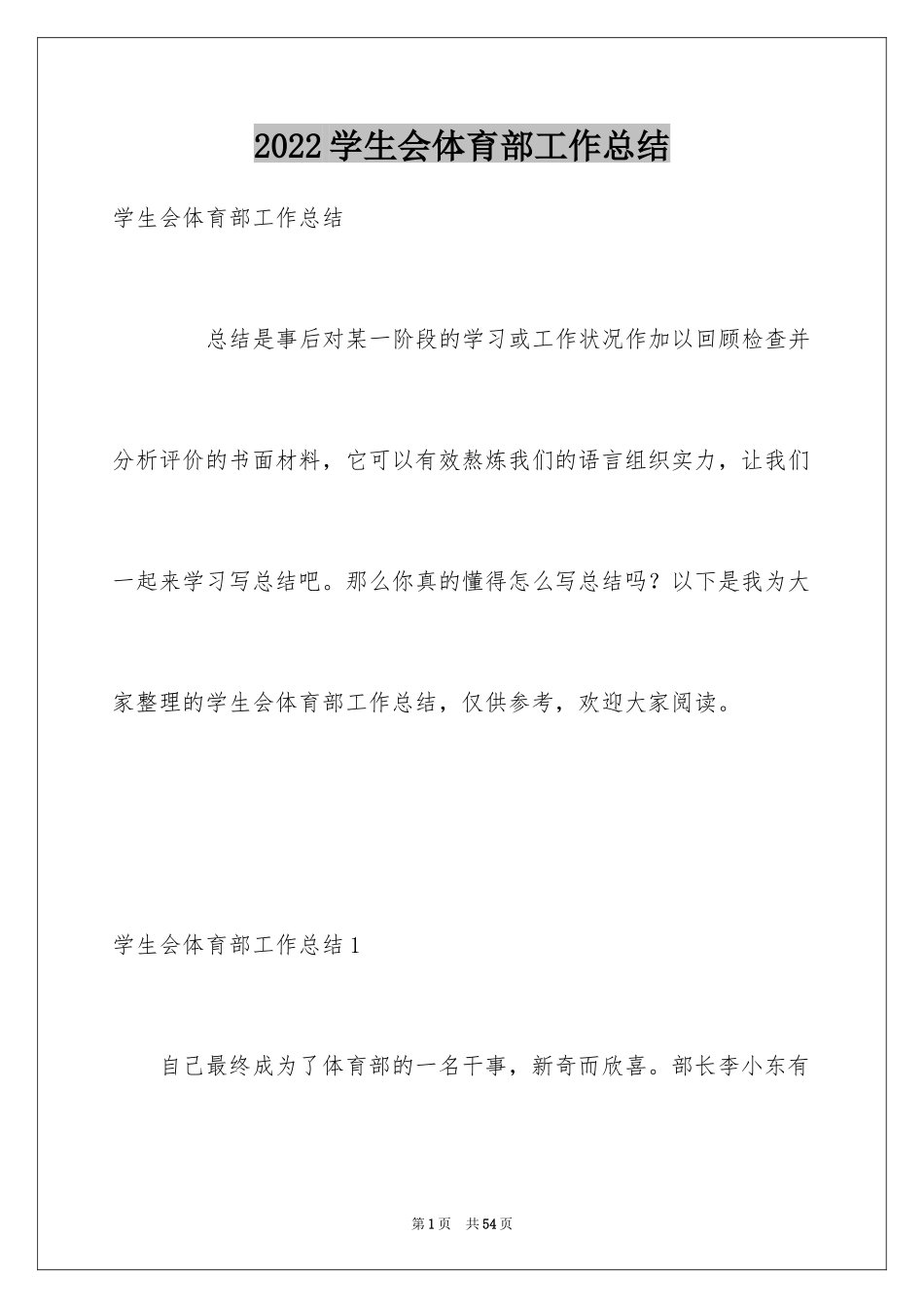 2024学生会体育部工作总结_14_第1页