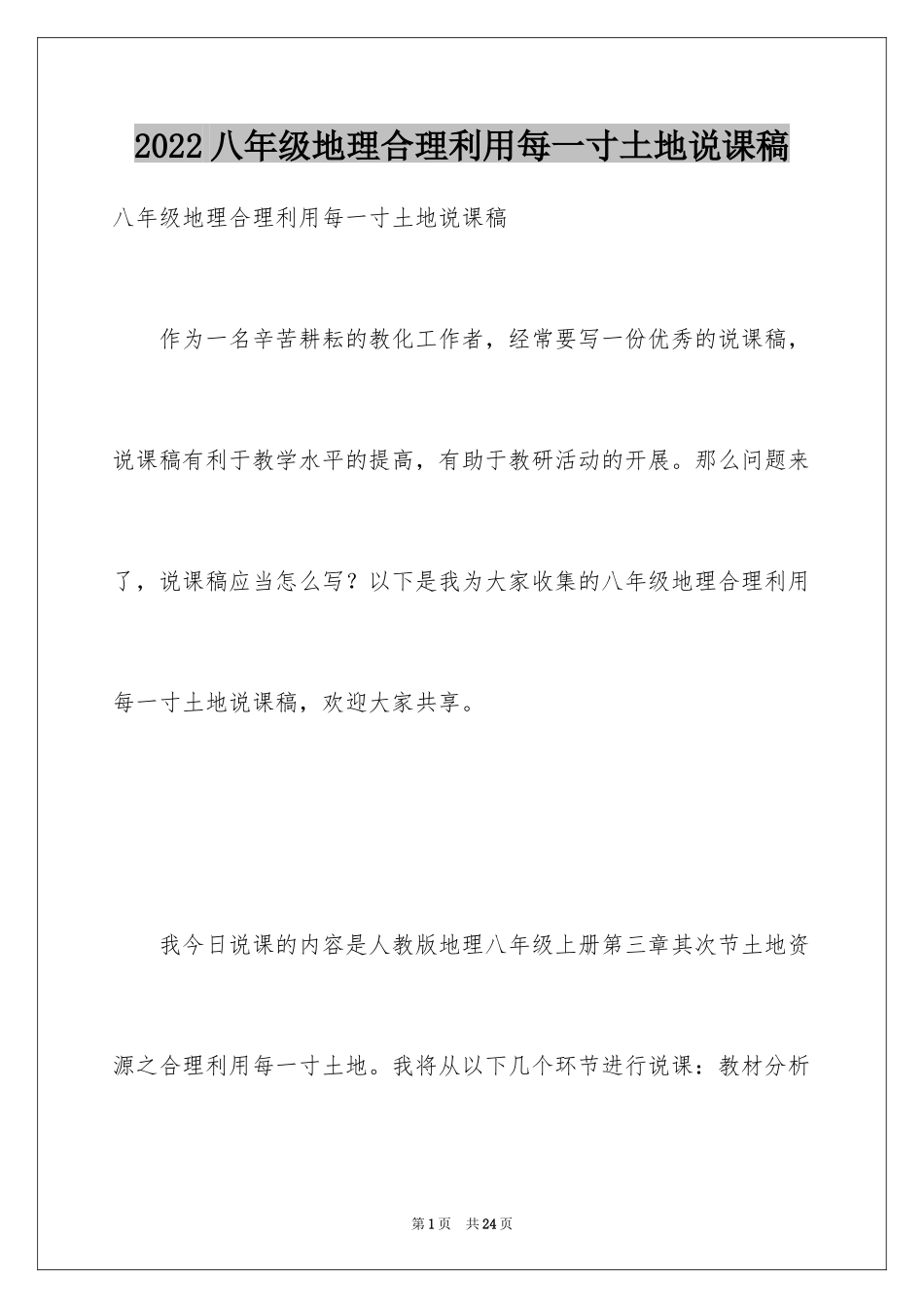 2024八年级地理合理利用每一寸土地说课稿_第1页