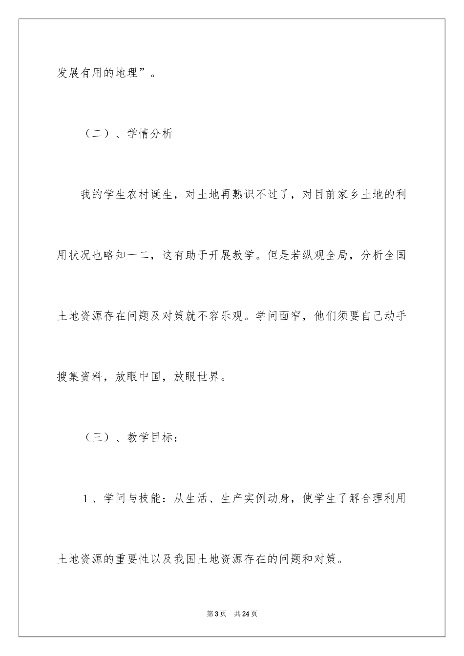 2024八年级地理合理利用每一寸土地说课稿_第3页