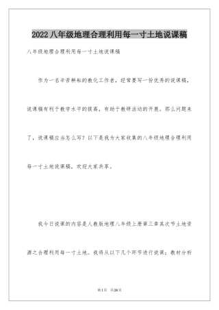 2024八年级地理合理利用每一寸土地说课稿