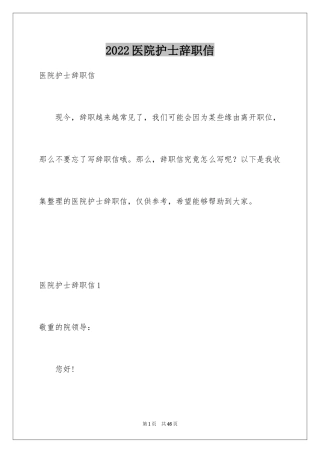 2024医院护士辞职信_33