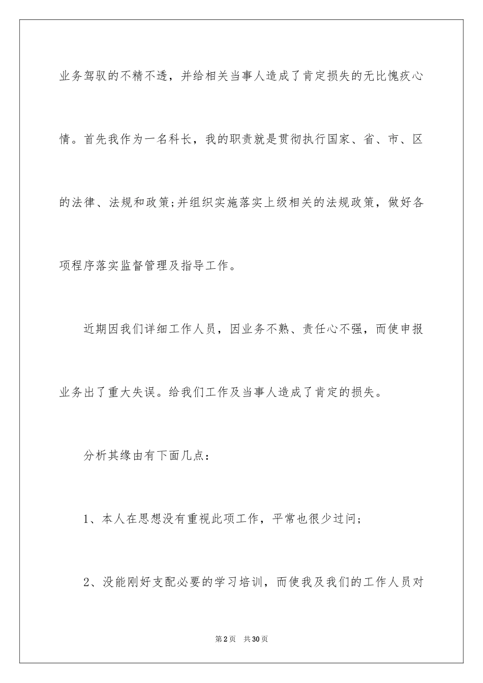 2024失职检讨书_123_第2页