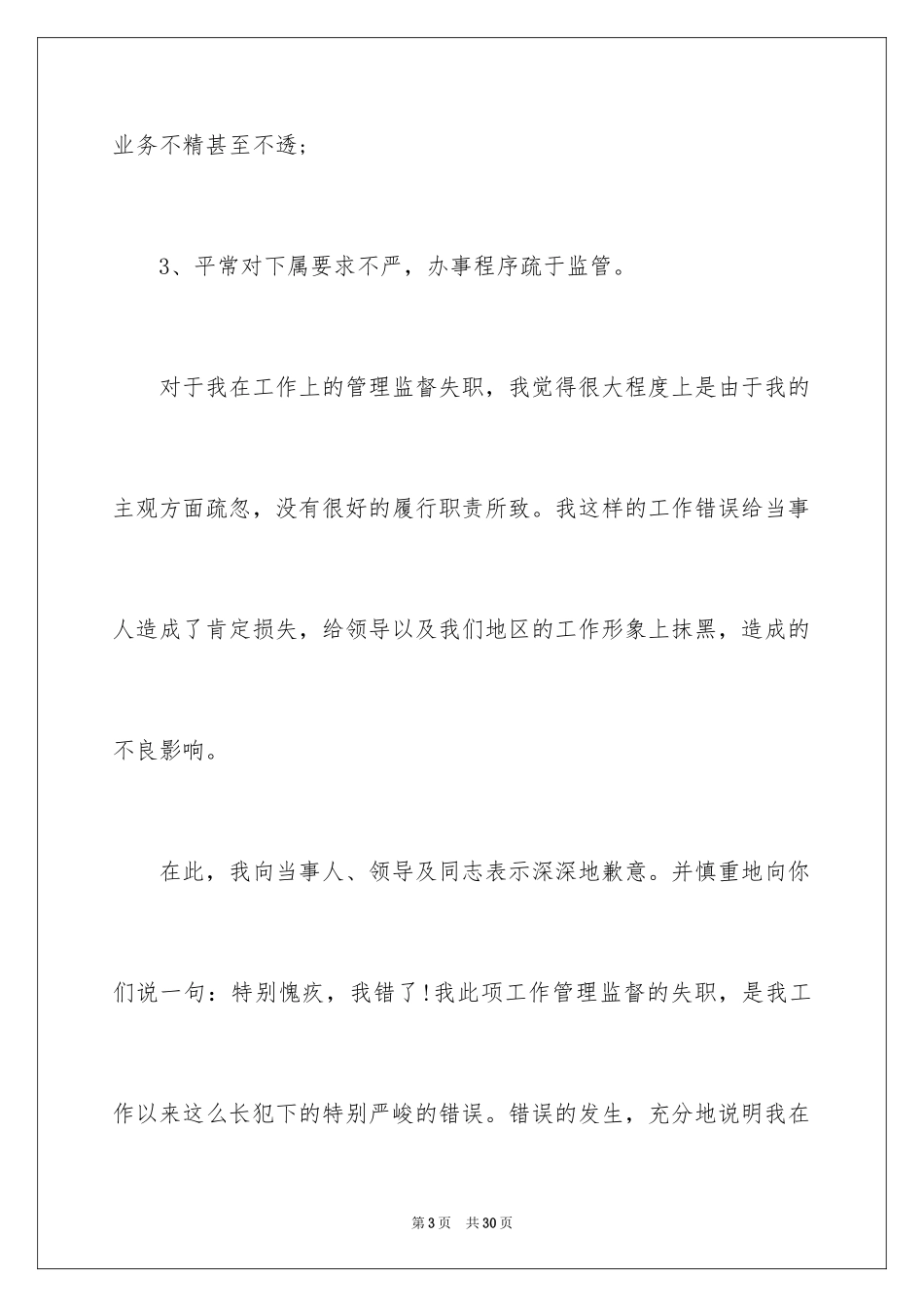 2024失职检讨书_123_第3页