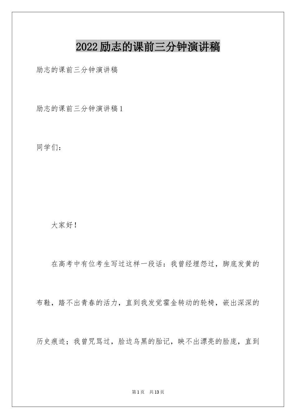 2024励志的课前三分钟演讲稿_第1页