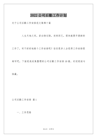 2024公司后勤工作计划_23