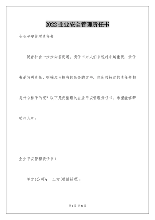 2024企业安全管理责任书_2