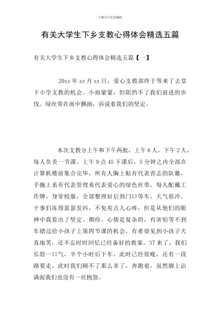 有关大学生下乡支教心得体会精选五篇