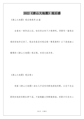 2024《唐山大地震》观后感_19