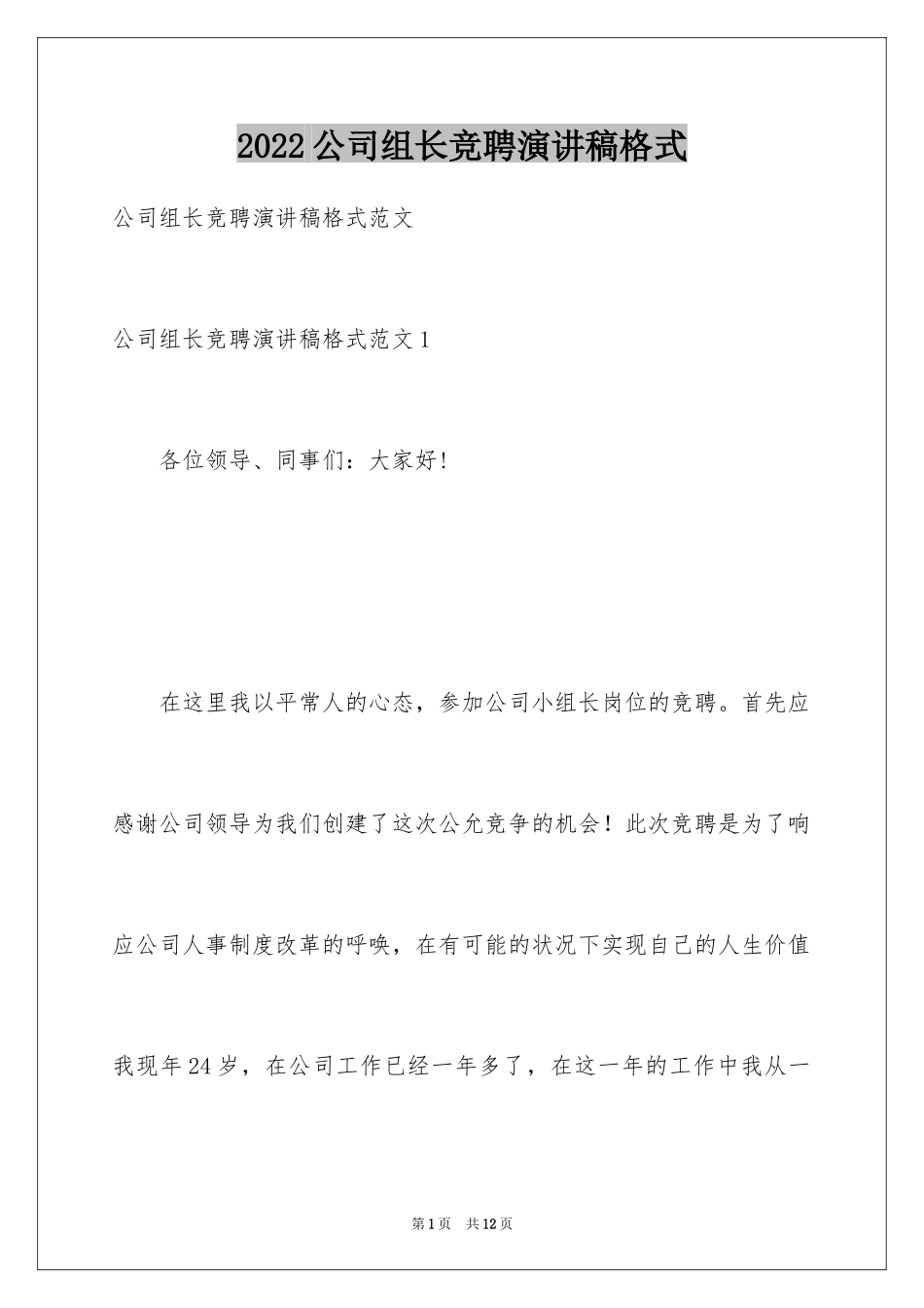 2024公司组长竞聘演讲稿格式_第1页