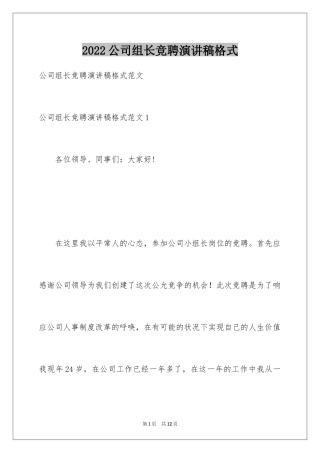 2024公司组长竞聘演讲稿格式