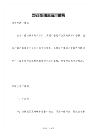 2024低碳生活广播稿_1