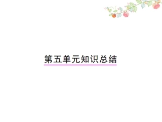 语文第八册第五单元知识总结