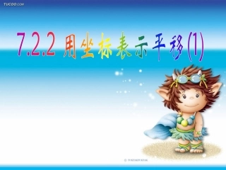 用坐标表示平移校公开课