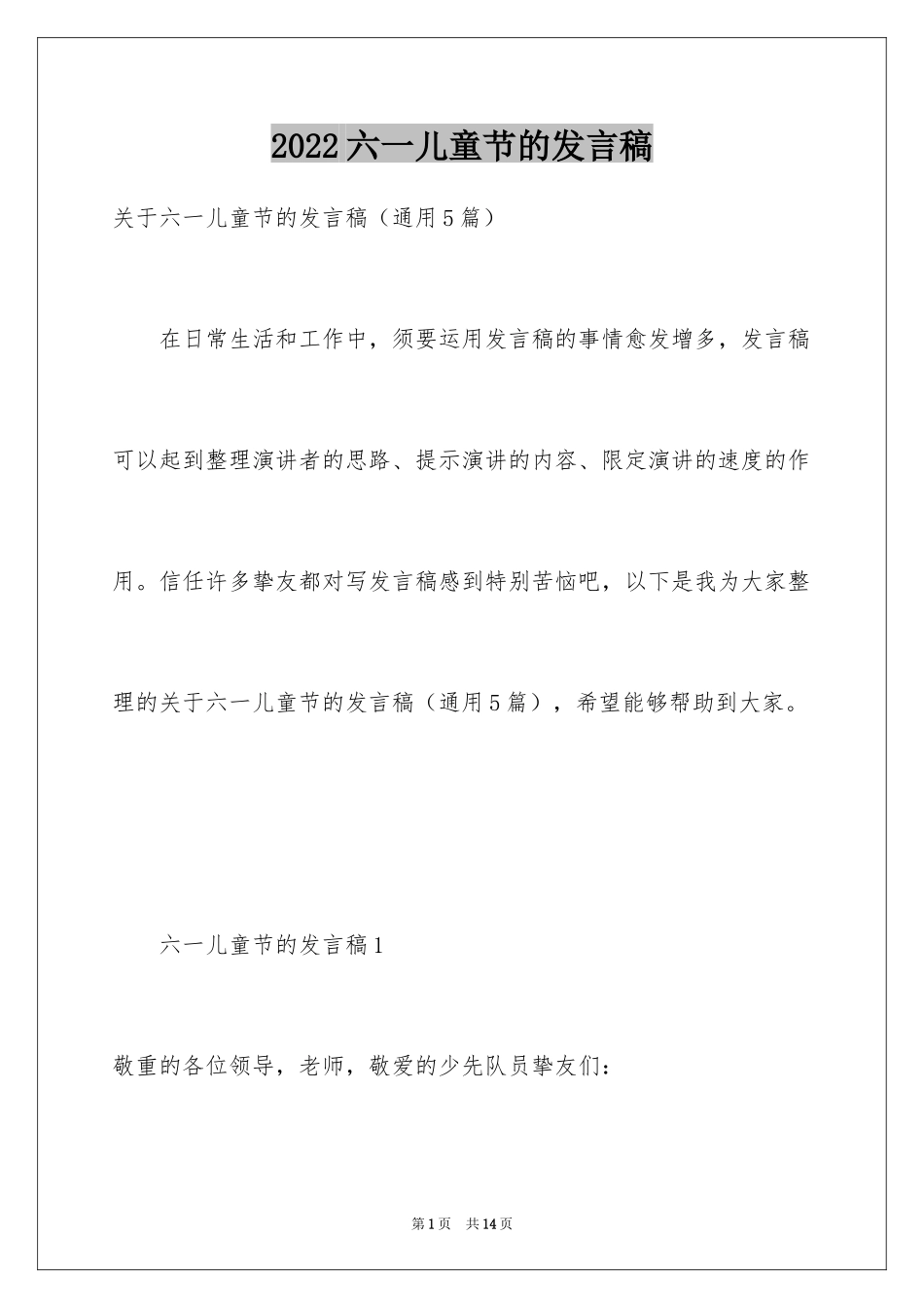 2024六一儿童节的发言稿_2_第1页