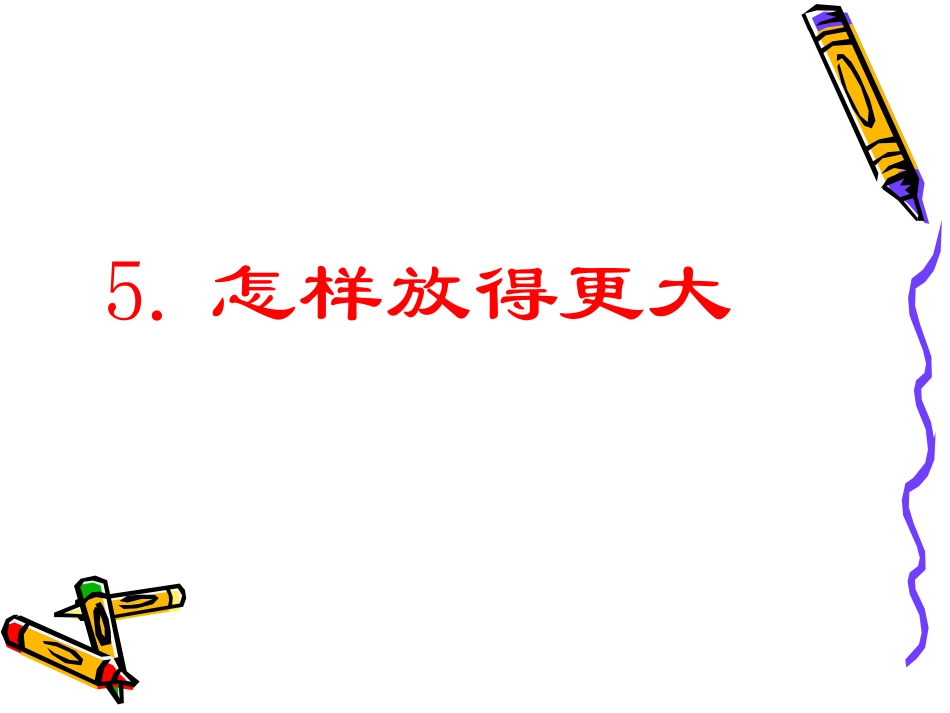 怎样放得更大4_第1页