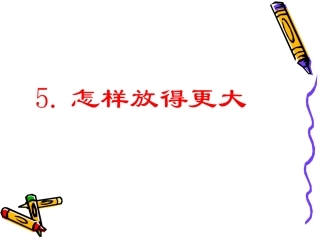 怎样放得更大4