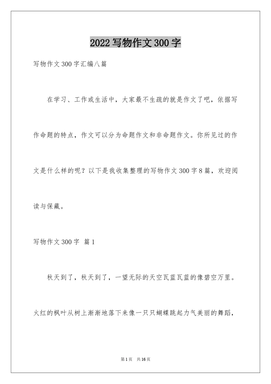 2024写物作文300字_241_第1页