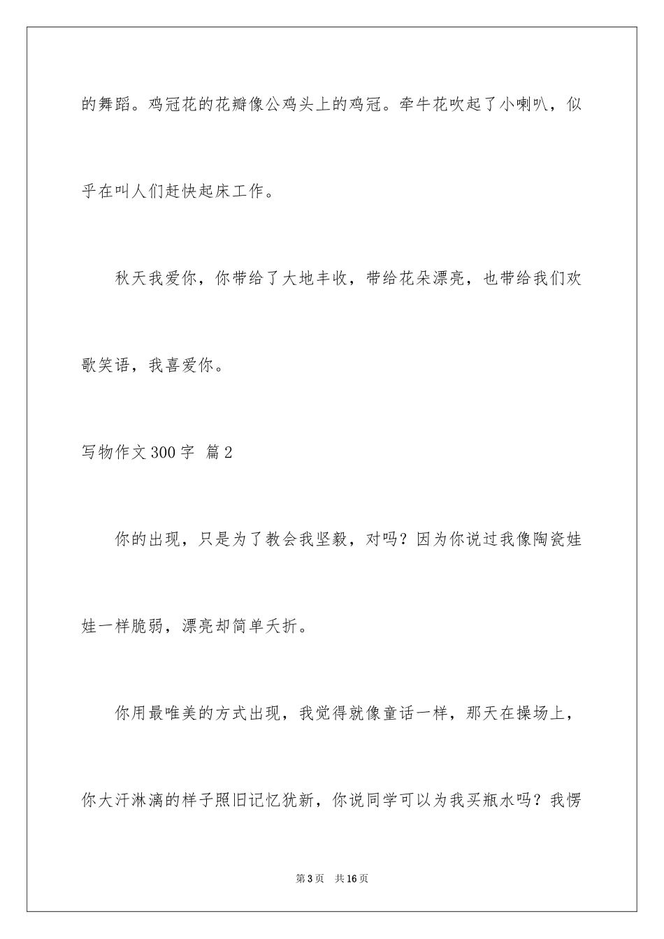 2024写物作文300字_241_第3页