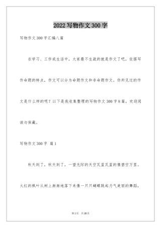 2024写物作文300字_241