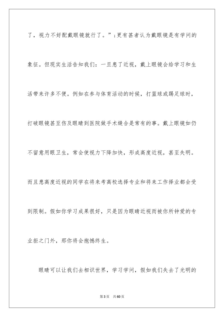 2024全国爱眼日演讲稿_6_第3页