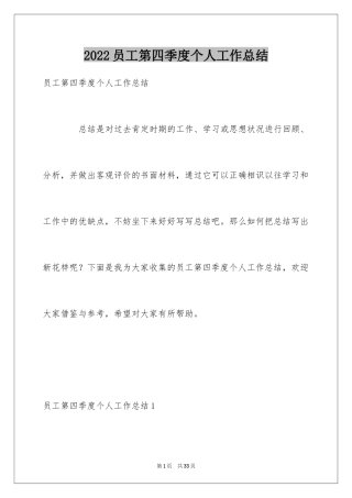 2024员工第四季度个人工作总结