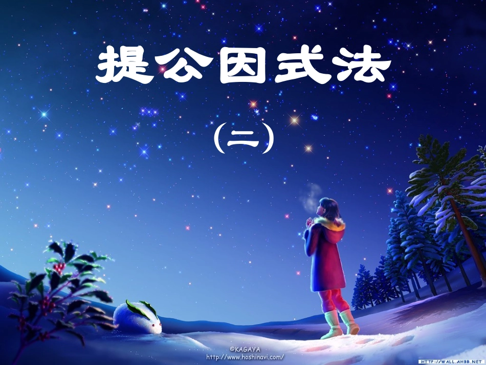 提公因式法课时_第1页