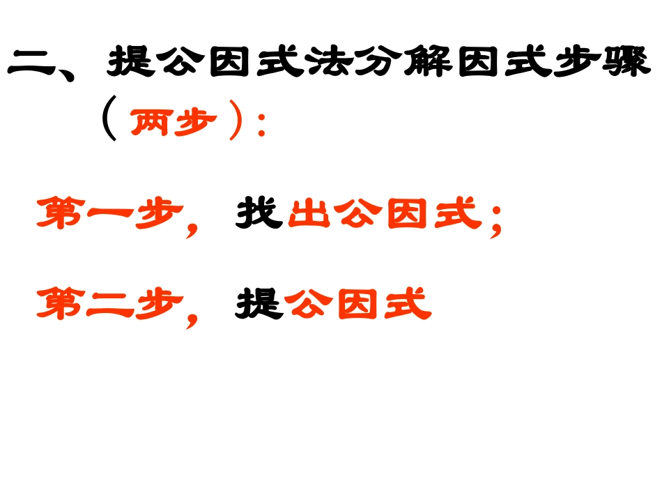 提公因式法课时_第3页