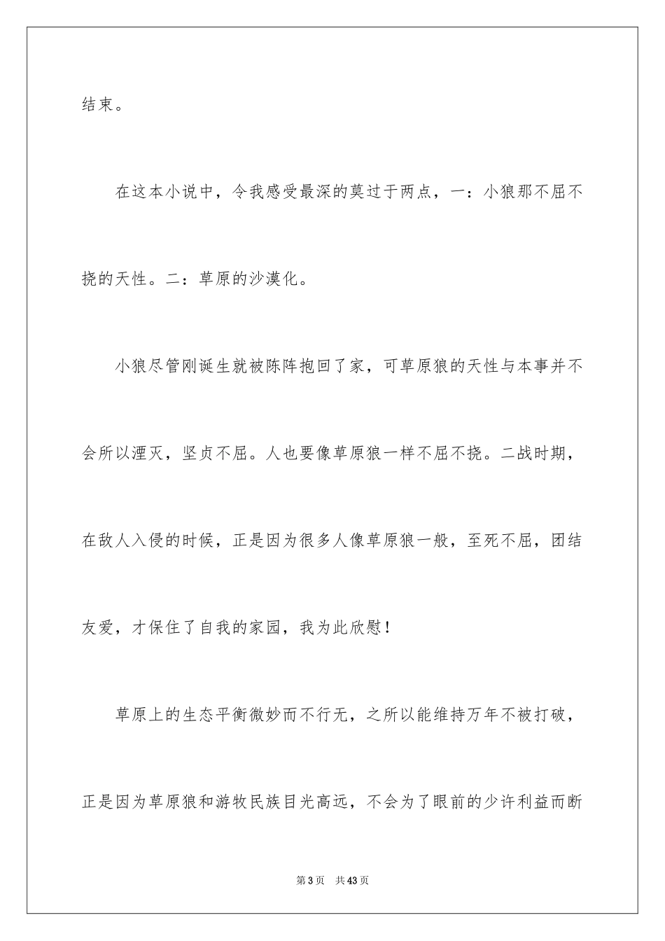 2024《狼图腾》读后感_35_第3页