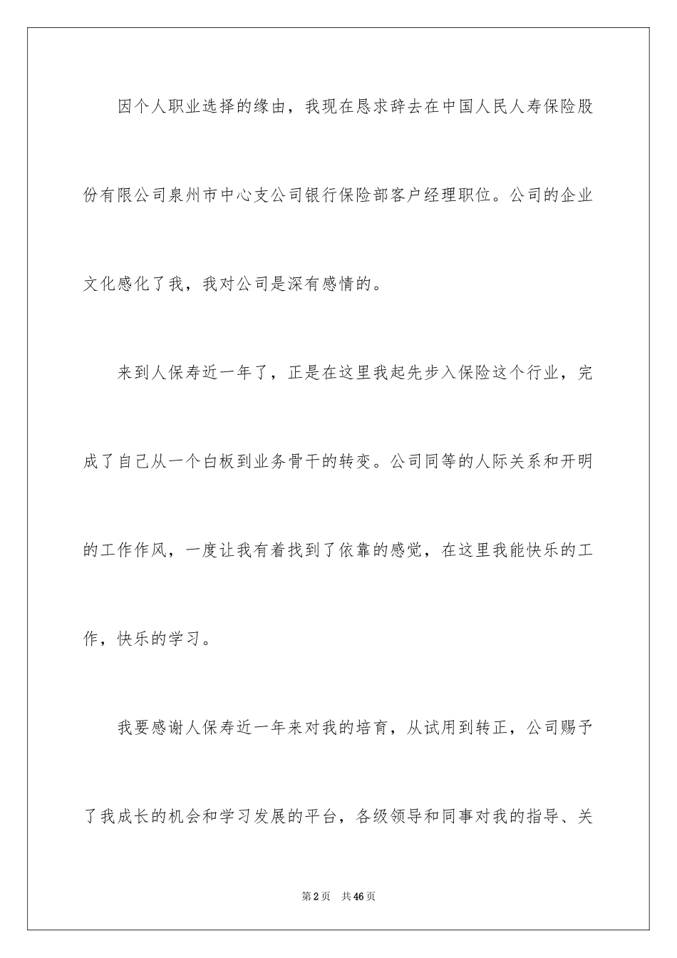 2024公司员工离职报告_14_第2页