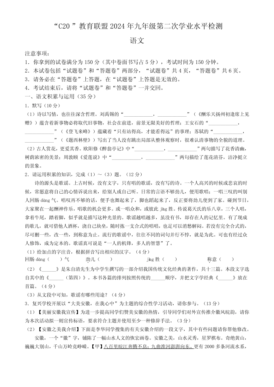 2024年安徽省C20教育联盟中考二模语文试题 _第1页