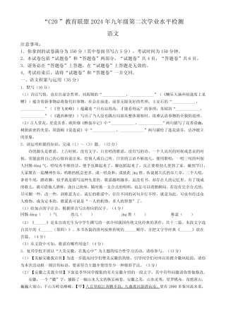 2024年安徽省C20教育联盟中考二模语文试题 