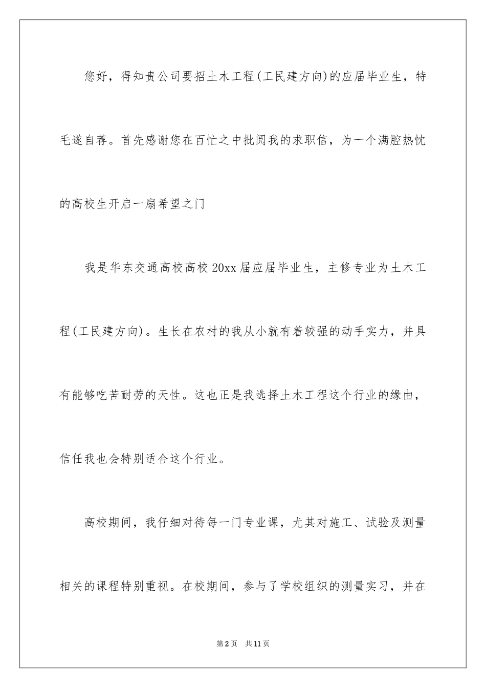 2024土木工程应届生自荐信_1_第2页