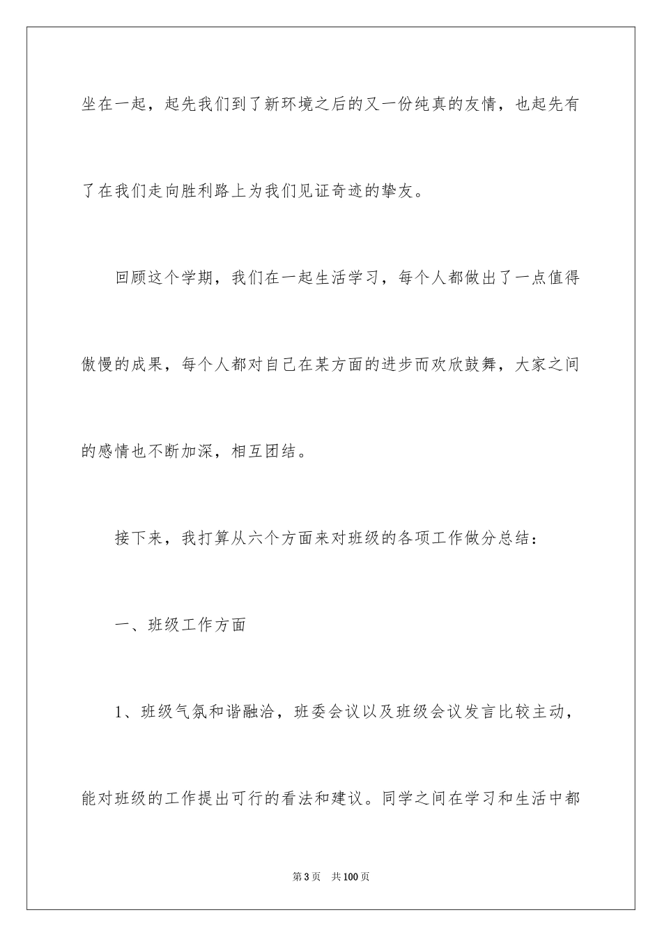 2024大学班长工作总结_24_第3页