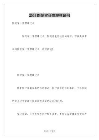 2024医院审计管理建议书