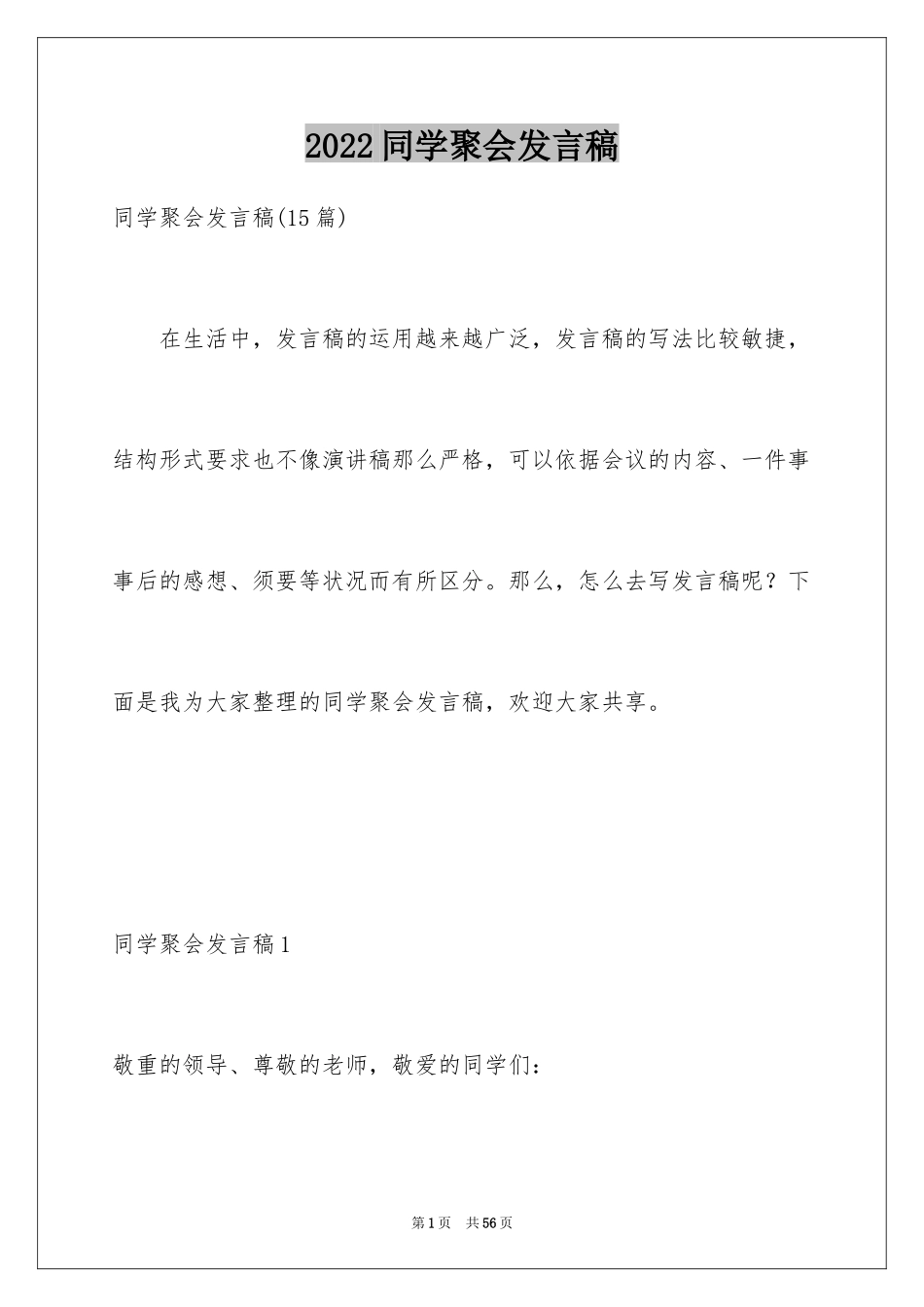 2024同学聚会发言稿_12_第1页