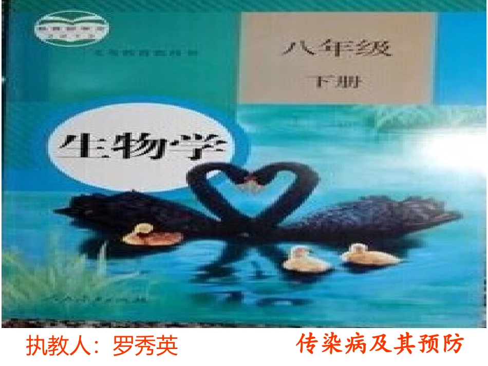 传染病及其预防 (2)_第1页