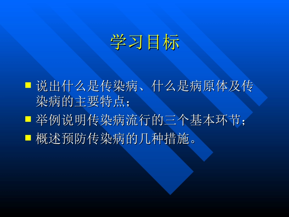 传染病及其预防 (2)_第3页
