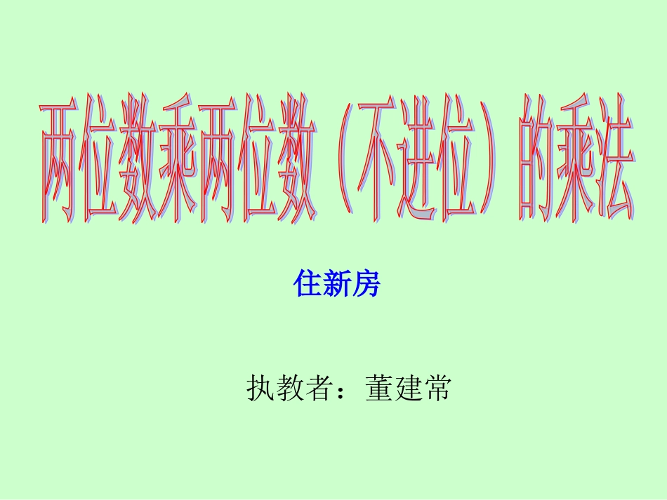 两位数乘两位数（不进位）的乘法_第1页